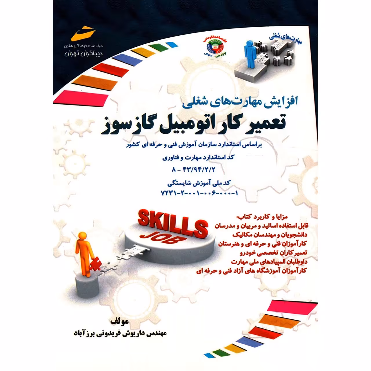 کتاب تعمیرکار اتومبیل گازسوز اثر داریوش فریدونی برز آباد