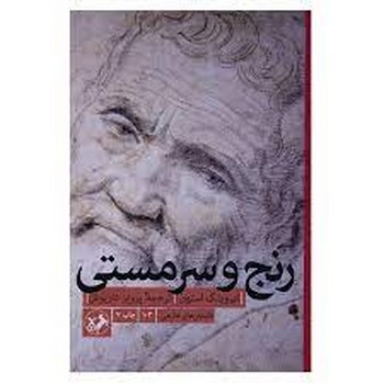 رنج و سرمستی | مرکز فرهنگی آبی
