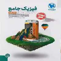 فیزیک پایه رشته ریاضی جلد دوم مهر و ماه - بانک کتاب ماندگار-قیمت-خرید-کتاب-کمک-درسی-کنکور-دانشگاهی