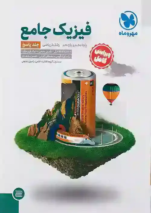 فیزیک پایه رشته ریاضی جلد دوم مهر و ماه - بانک کتاب ماندگار-قیمت-خرید-کتاب-کمک-درسی-کنکور-دانشگاهی
