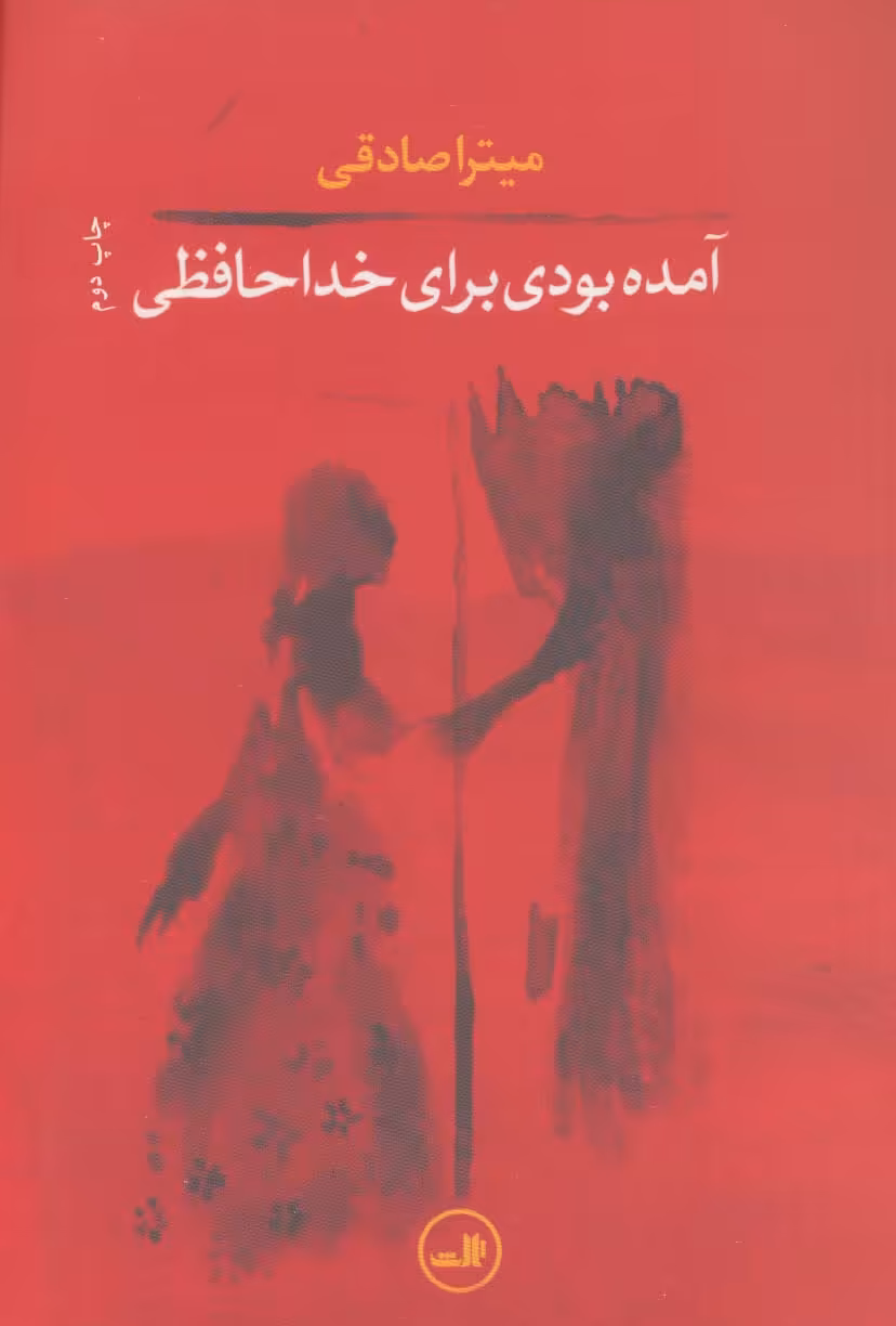 آمده بودی برای خداحافظی - ناشربوک | خرید آنلاین کتاب