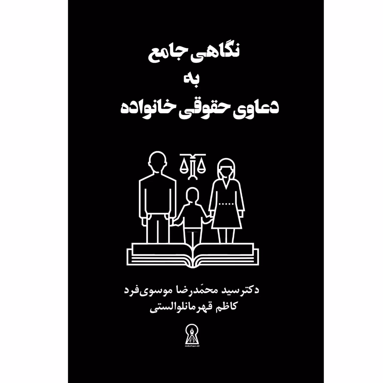 کتاب نگاهی جامع به دعاوی حقوقی خانواده اثر محمدرضا موسوی فرد نشر زرین اندیشمند
