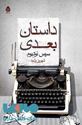 داستان بعدی نشر قطره