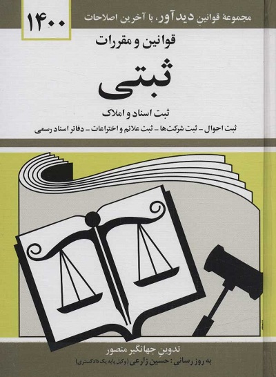 قوانین و مقررات ثبتی 1400 (ثبت اسناد و املاک،…)