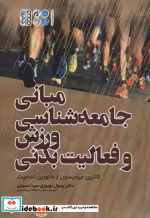 قیمت و خرید کتاب مبانی جامعه شناسی ورزش و فعالیت بدنی | ایده بوک