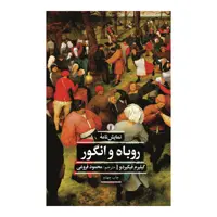 کتاب نمایشنامه کتاب روباه و انگور اثر گیلیرم فیگیردو نشر علمی فرهنگی