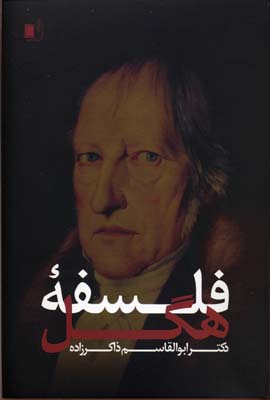 فلسفهی هگل