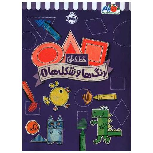 کتاب خط خطی (رنگ ها و شکل ها)(1)(رحلی)(پرتقال) اثر جون هافمن