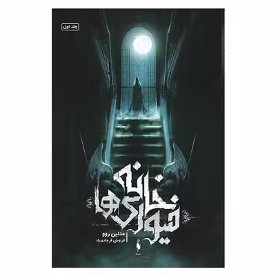 کتاب خانه فیوری ها اثر مدلین روو نشر باژ جلد 1