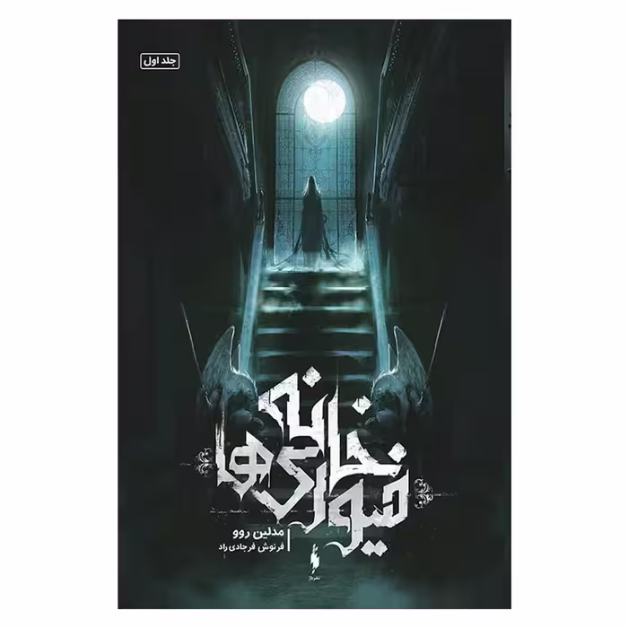 کتاب خانه فیوری ها اثر مدلین روو نشر باژ جلد 1