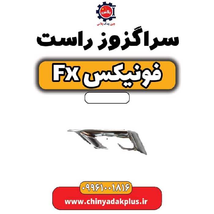 سراگزوز راست فونیکس Fx