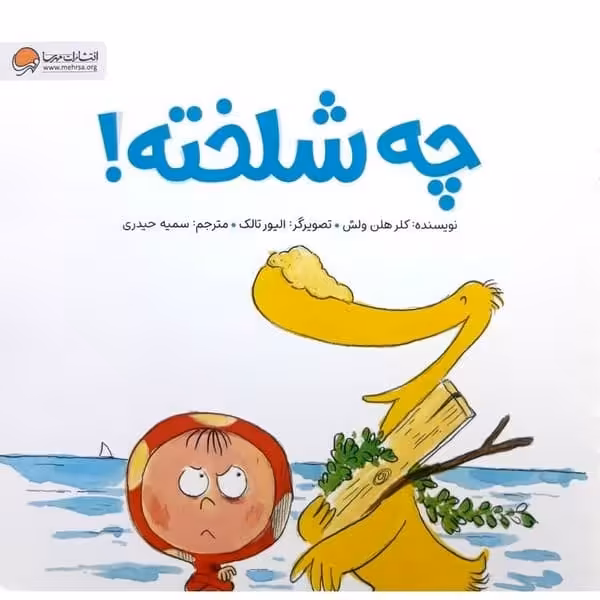 چه شلخته - کتاب‌فروشی کوچه کتاب