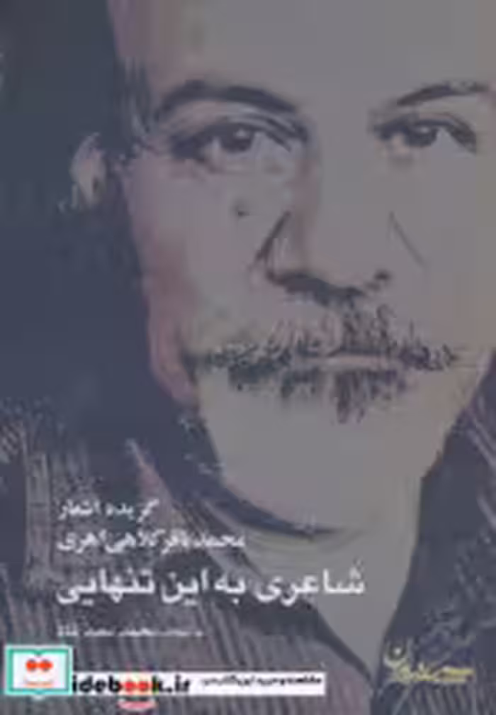 قیمت و خرید کتاب شاعری به این تنهایی اثر محمدباقر کلاهی اهری | ایده بوک