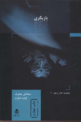بازیگری 2 میخاییل چخوف