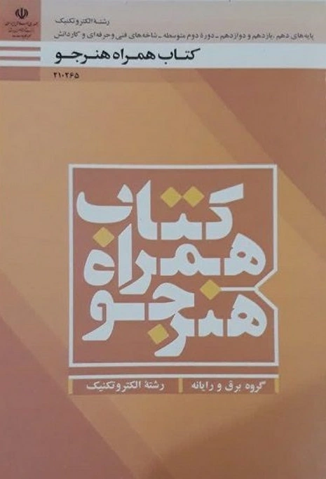 کتاب درسی همراه هنرجو الکتروتکنیک رنگی