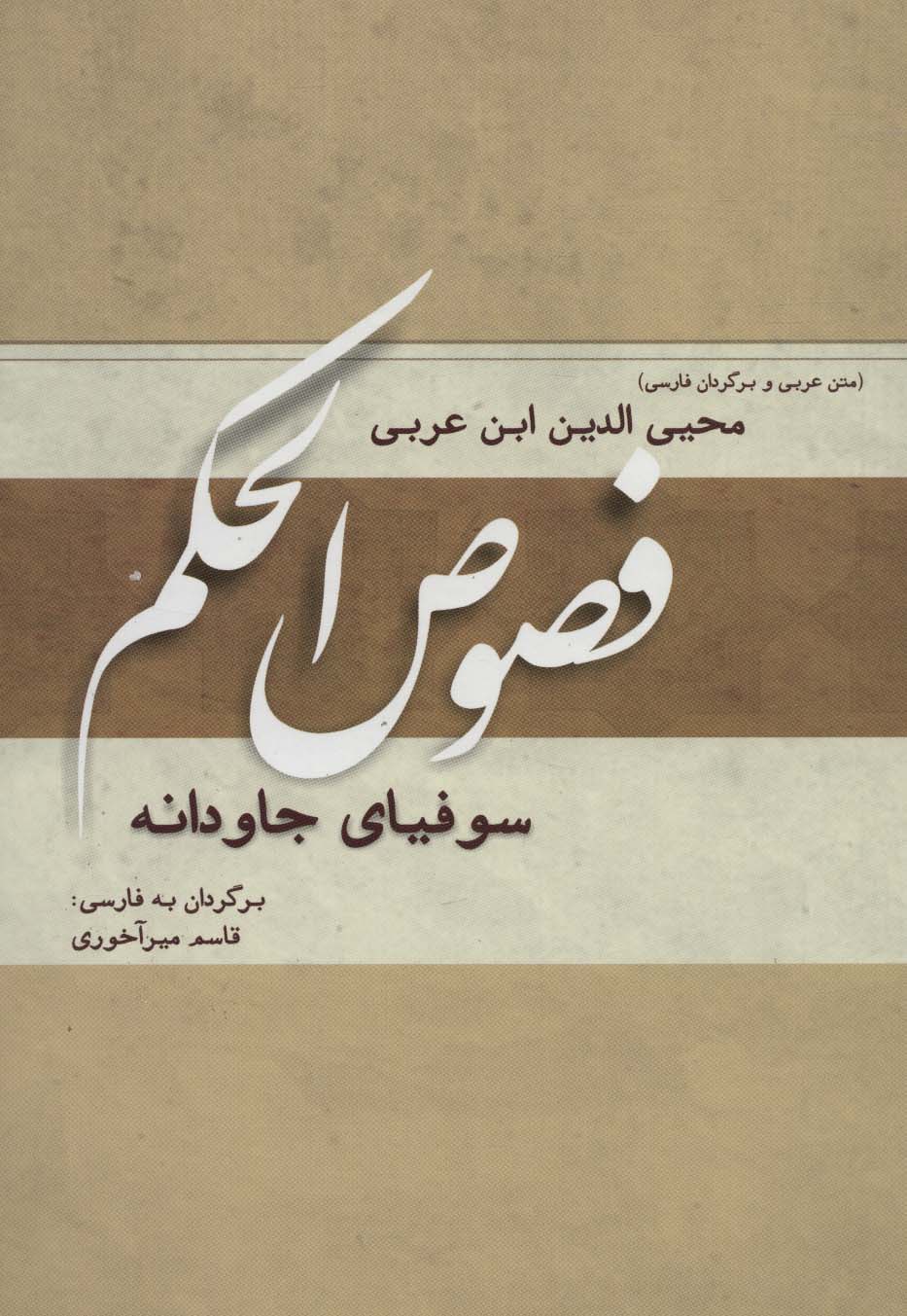 فصوص الحکم (سوفیای جاودانه) - ناشربوک | خرید آنلاین کتاب