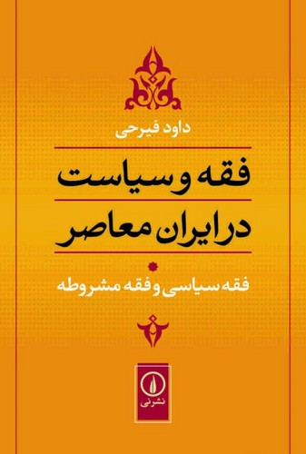 خرید کتاب فقه و سیاست در ایران معاصر (جلد 1)؛ فقه سیاسی و فقه مشروطه — کتابسرای طه