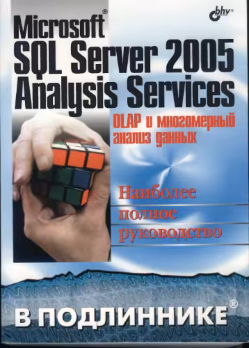 خرید و دانلود نسخه کامل کتاب Microsoft SQL Server 2005 Analysis Services. OLAP и многомерный анализ данных