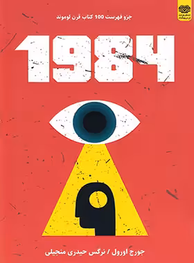 1984 - اثر جورج اورول - ترجمه نرگس حیدری منجیلی - انتشارات اردیبهشت - چی بخونم