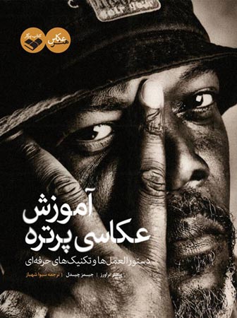 آموزش عکاسی پرتره