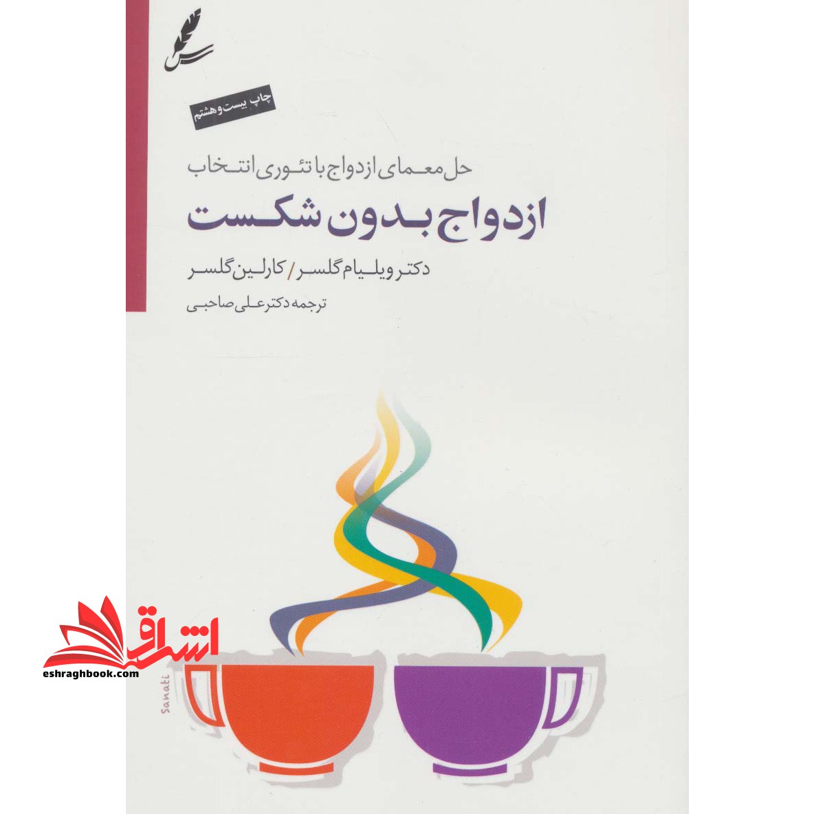 ازدواج بدون شکست (حل معمای ازدواج با تئوری انتخاب) ،همراه با سی دی - فروشگاه کتاب اشراق