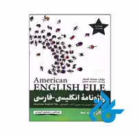 واژه نامۀ انگلیسی فارسی American English File 3