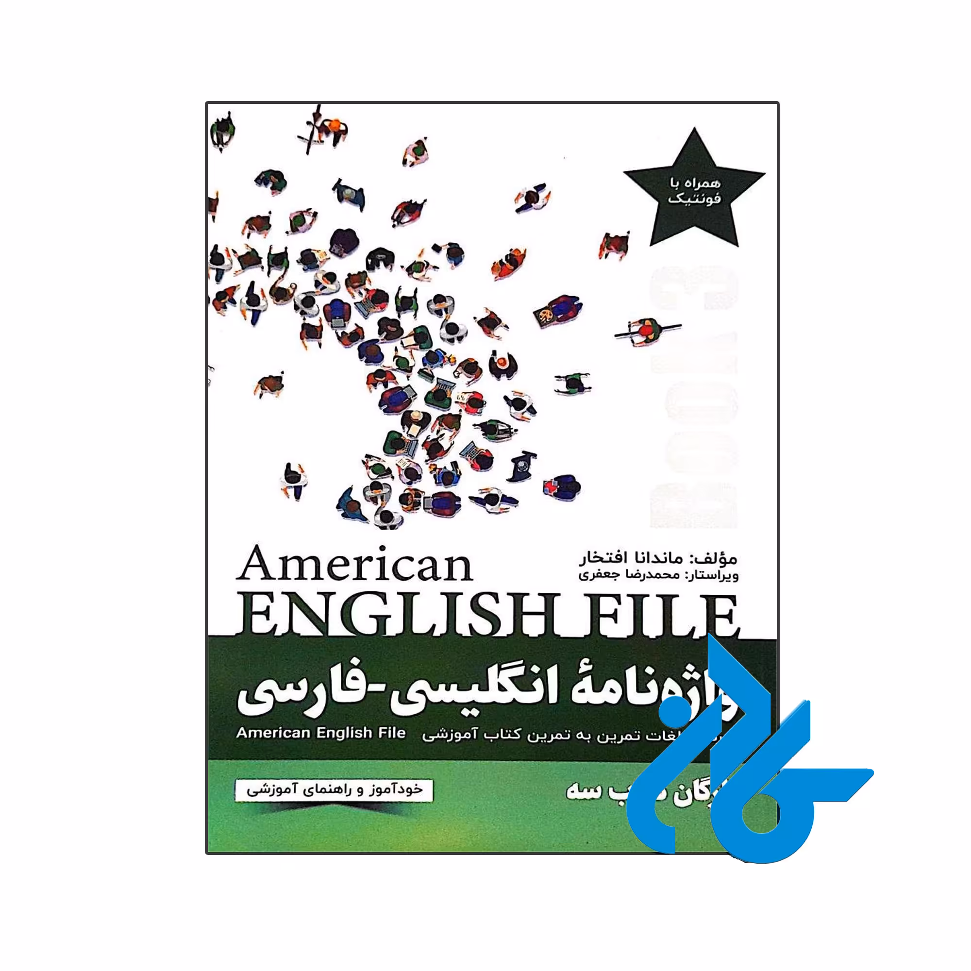 واژه نامۀ انگلیسی فارسی American English File 3
