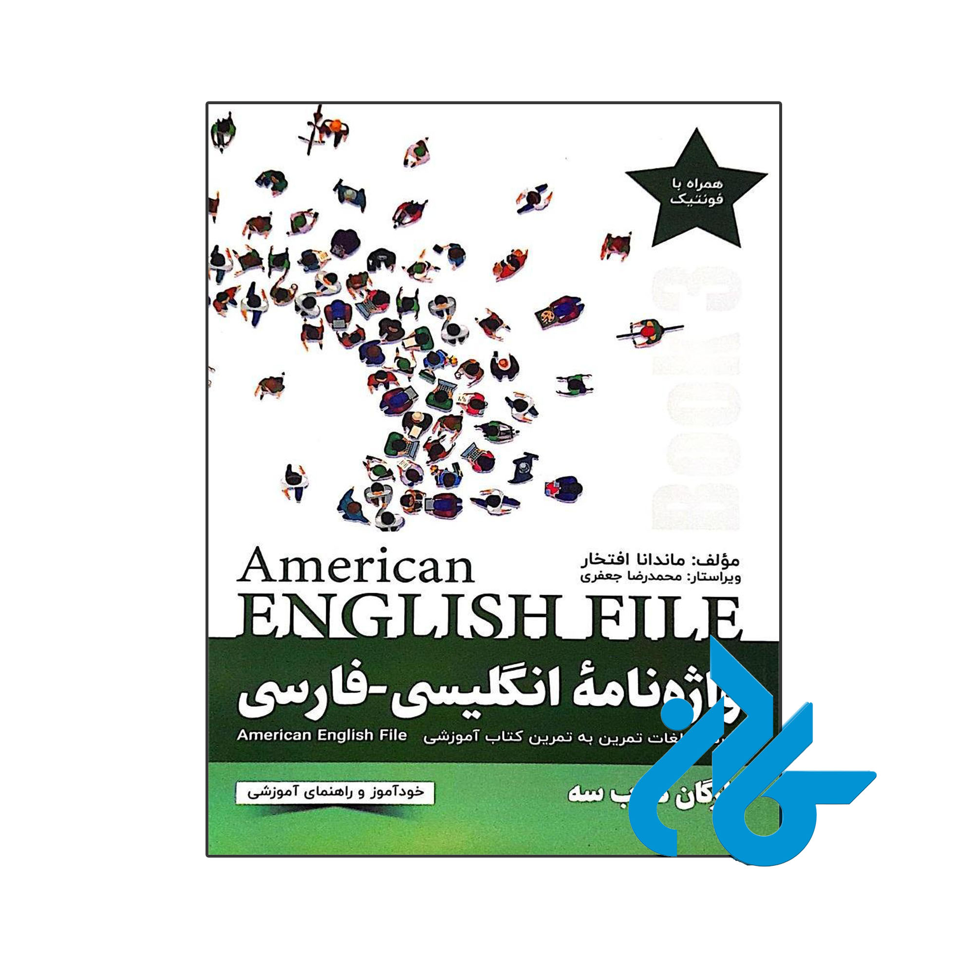 واژه نامۀ انگلیسی فارسی American English File 3