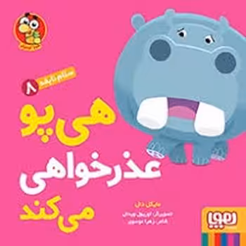 سلام نابغه 8: هی پو عذرخواهی می کند | مرکز فرهنگی آبی