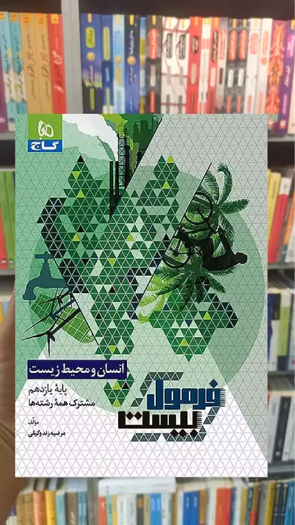 انسان و محیط زیست یازدهم فرمول بیست گاج - بانک کتاب ماندگار-قیمت-خرید-کتاب-کمک-درسی-کنکور-دانشگاهی
