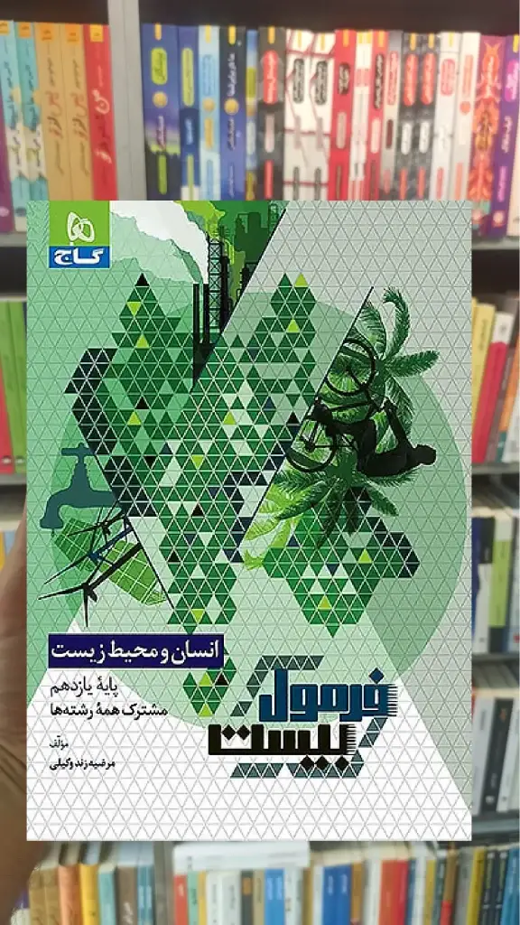 انسان و محیط زیست یازدهم فرمول بیست گاج - بانک کتاب ماندگار-قیمت-خرید-کتاب-کمک-درسی-کنکور-دانشگاهی
