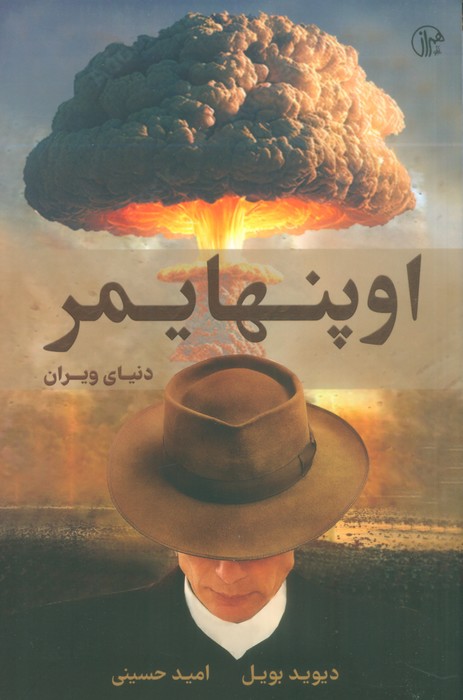 اوپنهایمر (دنیای ویران) - ناشربوک | خرید آنلاین کتاب