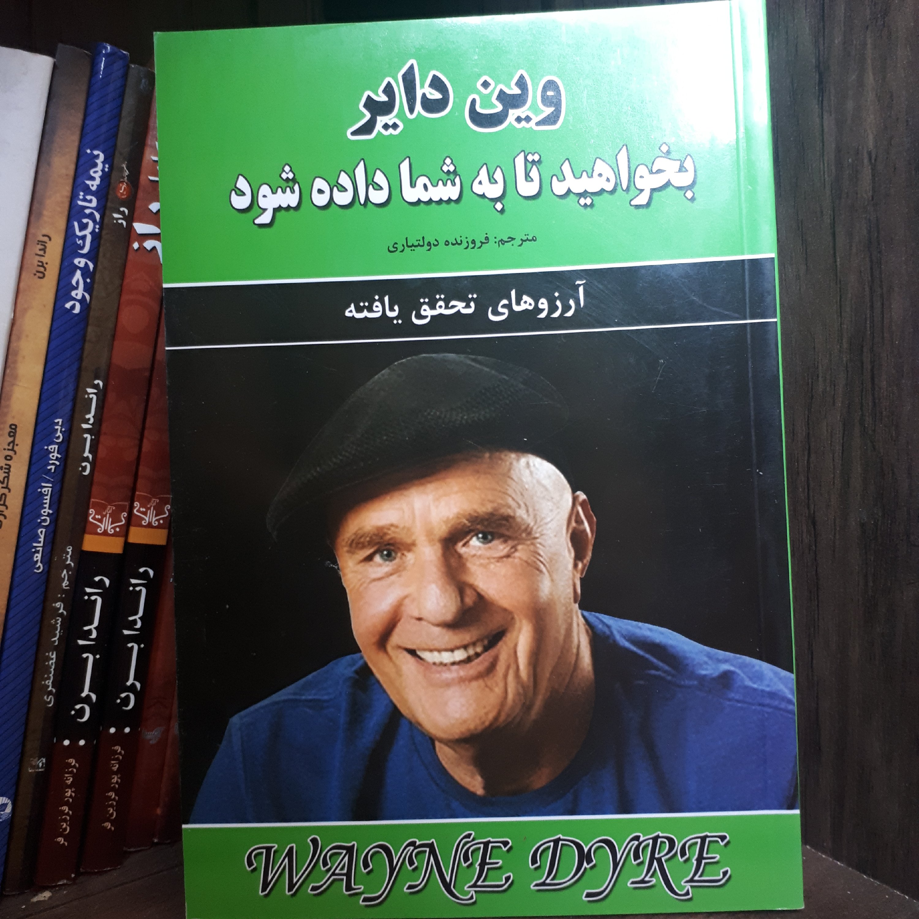کتاب بخواهید تا به شما داده شود اثر وین دایر ترجمه فروزنده دولتیاری 