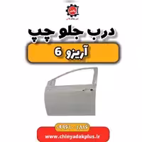 درب جلو چپ آریزو 6