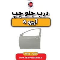 درب جلو چپ آریزو 6