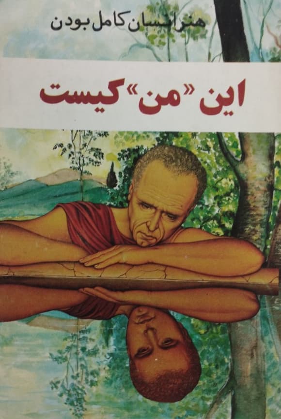 این &quot;من&quot; کیست | لئوبوسکالیا