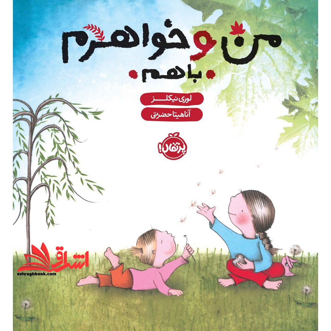 من و خواهرم (با هم) ، (گلاسه) - فروشگاه کتاب اشراق