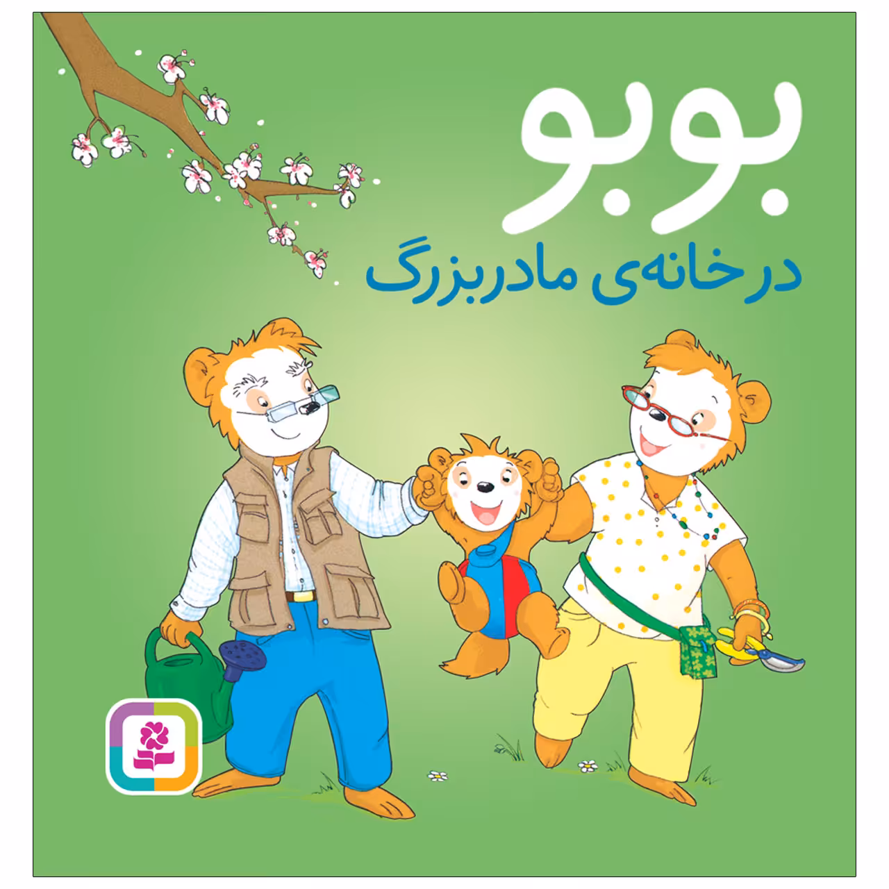 بوبو در خانه ی مادر بزرگ اثر مارکوس اوستر والدر انتشارات قدیانی