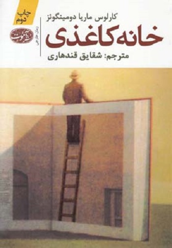 خانه ی کاغذی