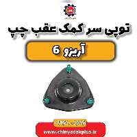 توپی سر کمک عقب چپ آریزو 6