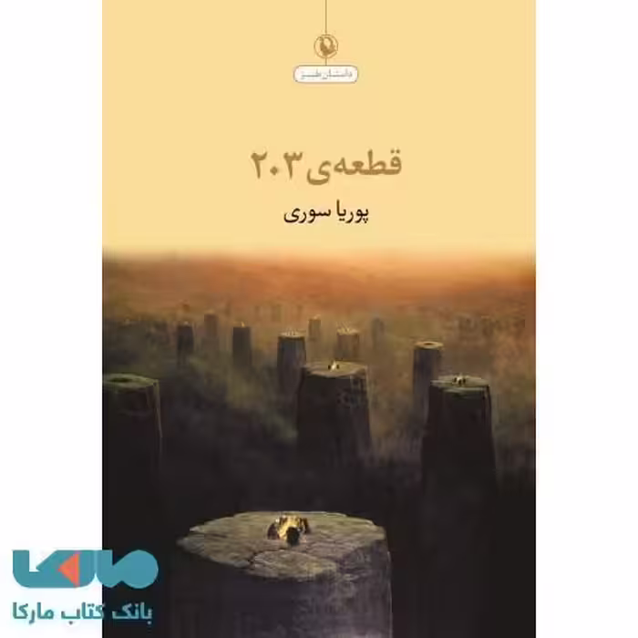 قطعه ی 203 نشر مروارید