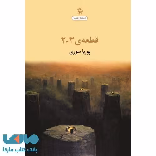 قطعه ی 203 نشر مروارید