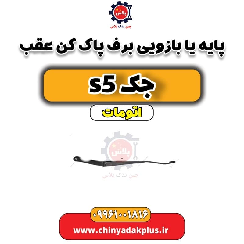 پایه یا بازویی برف پاک کن عقب جک s5 اتومات