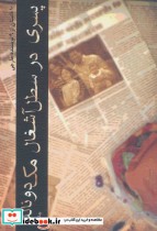 قیمت و خرید کتاب پسری در سطل آشغال مک دونالد | ایده بوک