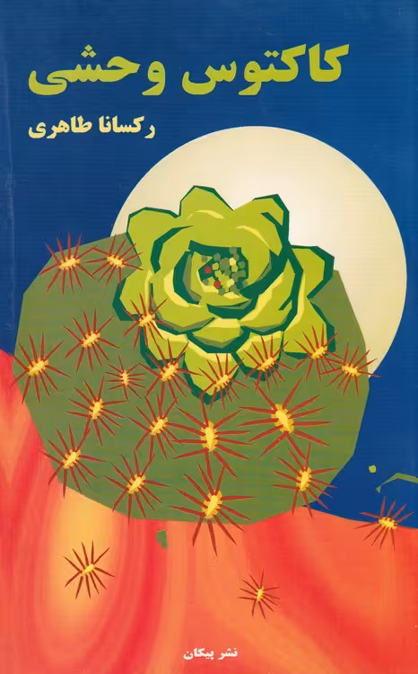 خرید کتاب کاکتوس وحشی — کتابسرای طه
