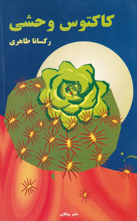 خرید کتاب کاکتوس وحشی &#8212; کتابسرای طه