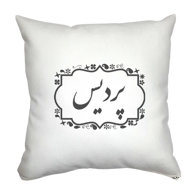 کوسن مدل پردیس