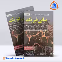 کتاب مبانی فیزیک هالیدی جلد اول انتشارات صفار