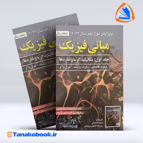 کتاب مبانی فیزیک هالیدی جلد اول انتشارات صفار