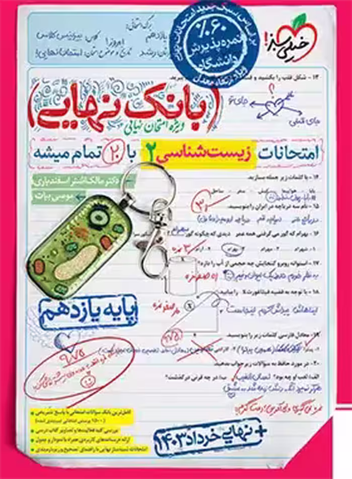 بانک نهایی زیست شناسی یازدهم خیلی سبز | چی بخونم